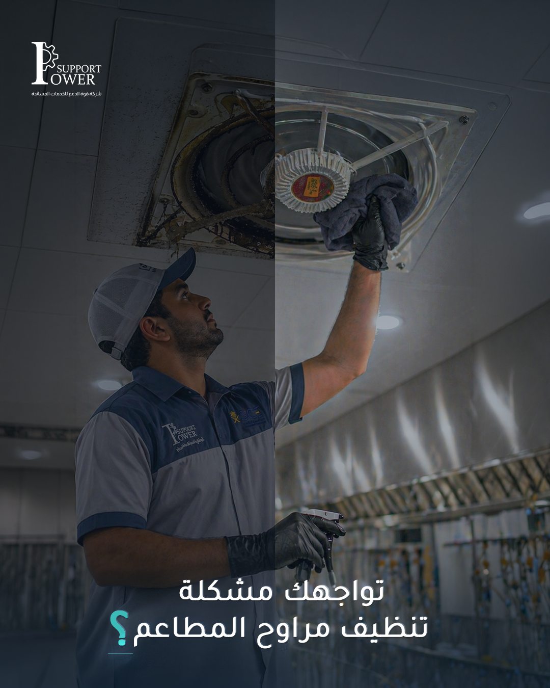 Power Support — تواجهك مشكلة تنظيف مراوح المطاعم؟